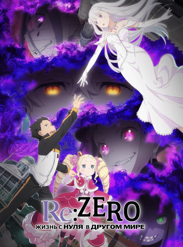 Re:Zero — write yourself into history
